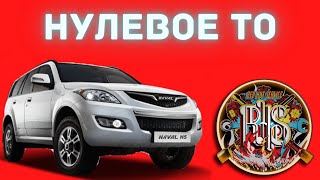 Нулевое ТО Haval H5.