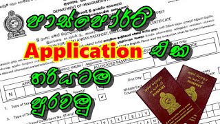 පාස්පෝට් Application එක හරියටම පුරවමු | How to fill application correctly #srilanka #passport