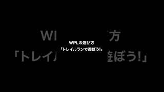 WPLの遊び方「トレイルランで遊ぼう」