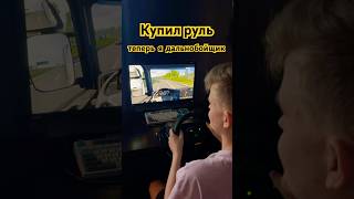 Купил игровой руль. Logitech momo racing. Теперь я дальнобойщик #logitech #eurotrucksimulator2