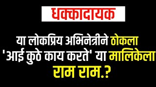 या लोकप्रिय अभिनेत्रीने ठोकला 'आई कुठे काय करते' या मालिकेला राम राम.? Aai kuthe kay karte today's