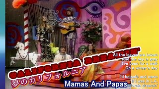 ママス&パパス「夢のカリフォルニア California Dreamin' 」 Mamas And Papas