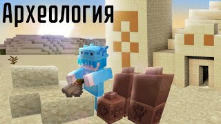 АРХЕОЛОГИЯ В МАЙНКРАФТ !  МАЙНКРАФТ бета 1.19.70.23 /1.20 /Vovachik Minecraft