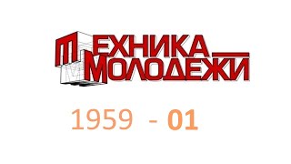 Техника Молодежи 1959-01 (видеообзор)