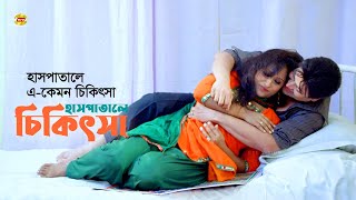 Hospitale Chikitsha | হাসপাতালে এ-কেমন চিকিৎসা | Asif Iqbal | Shabnur | Mousumi Sarkar | Shaher Khan