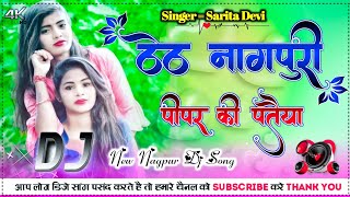 New Theth Nagpuri DJ Remix Song 2021 [ Singer_Sarita_Devi Pipar Ki Pataiya ] DJ Dubraj