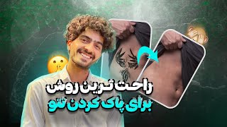 بهترین روش پاک کردن تتو😃 با ساده ترین مواد