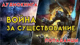 Попаданцы | Аудиокнига | Фэнтези | - Война за существование