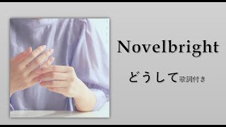 【中日歌詞Music Video】Novelbright - どうして(Why) 歌詞付きlyrics