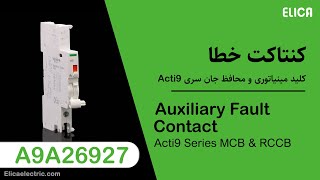 معرفی کنتاکت خطا کلید مینیاتوری و محافظ جان - A9A26927