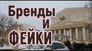 Москва и Балашиха. Бренды и фейки | Сергей Темеров