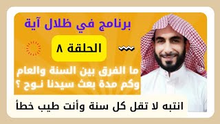 الفرق لغة بين السنة والعام | كم مدة بعث سيدنا نوح ؟ وانتبه من قول كل سنة وأنت بخير | لماذا؟ الحلقة 8