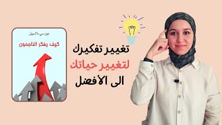 فكّر مثل الناجحين لتصبح منهم | مراجعة كتاب كيف يفكر الناجحون