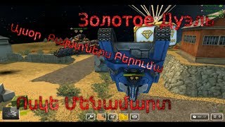 Tanki Online/ Золотое Дуэль/WooToSee Vs ArturAram.m, mkrtich-197/ (Հայերեն) Full HD 1080p 60 FPS