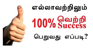 How to achieve 100% Success with Result oriented Efficient Actions? | Motivation | Tamil Motivation