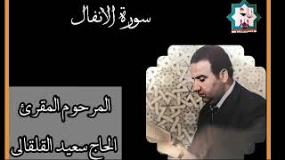 سورة الأنفال بصوت المرحوم المقرئ الحاج سعيد حسين القلقالي رحمه الله تعالى