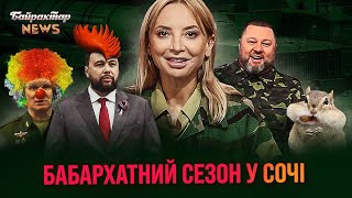 Бабархатний сезон у Сочі. Байрактар News #196