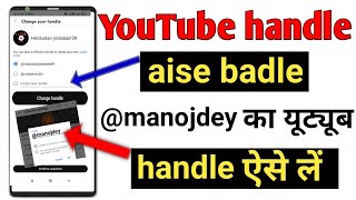 YouTube handle name kaise change Kiya jata hai | youtube handle name kaise badle