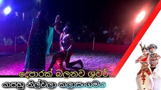 නිමල චේතනා | ලස්සන Couple Dance එක| යාපහු නිල්වලා කලාසංගමය |Nilawala Art Association |12January 2023