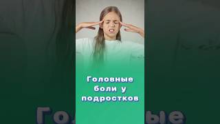 Головные боли у подростков: причины и решение #головнаяболь #центрздоровья #титовцентр