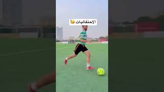 كرة القدم في الماضي ضد الحاضر 😂🔥