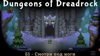 прохождение Dungeons of Dreadrock - сложный уровень