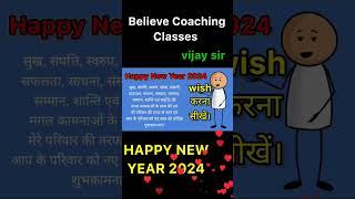 Believe Coaching Classes की तरफ से आप सभी को नए वर्ष की हार्दिक शुभकामनाएं |competition mood #shorts