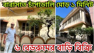 বারাসাত হসপিটাল এর কাছে বাড়ি কিনে মাসে ৫০ হাজার টাকা বাড়ি ভাড়া থেকে ইনকাম করুন ।