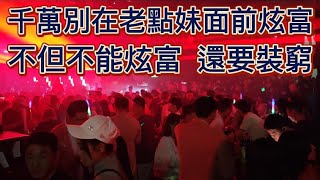 🏳️‍🌈2024/11/20-1 Pattaya Nightlife Taiwan大叔在泰國：千萬別在老點妹面前炫富  不但不能炫富  還要裝窮