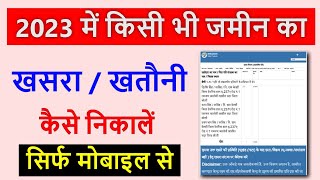 खतौनी कैसे निकाले 2023 | khasra kaise nikale | khasra kaise dekhe | online khasra kaise nikale 2023