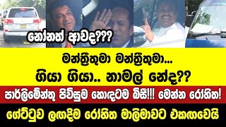 පිවිසුම හොඳටම බිසී!!!පාර්ලිමේන්තු ගේට්ටුවෙන් ඇතුළට එන අය:ගේට්ටුව ලඟදිම රෝහිත මාලිමාවට එකඟ වෙයි.