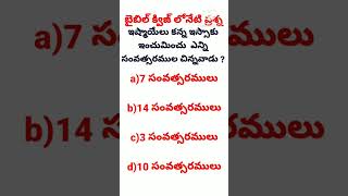 బైబిల్ క్విజ్||bible quiz||today's question||telugu bible quiz @divineflame574