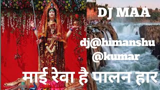 dj Mai Reva Hai Palan Haar dj #new #viral #narmada #djsnjbp @shahnaaz-akhtar@djhimanshukumar7629