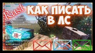 RUST - как писать в лс в расте