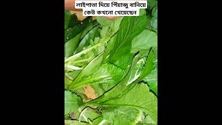 বিকালে নাস্তা,লাইপাতা দিয়ে এত মজার পিঁয়াজু হয় না খেলে বুঝতাম না,#short#food #share #vairalshorts