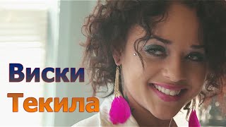 Виски Текила