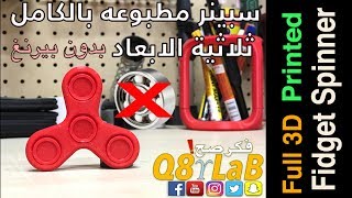 Printed Fidget Spinner With Out Bearings !! - صنع فيدجيت سبينر بدون بيرنغ معقول