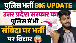 up police vacancy latest update || up police vacancy ab sanvida par || up police savida vacancy