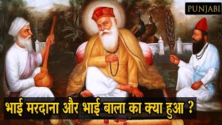 भाई मरदाना और भाई बाला कहा गए ? Guru Nanak Dev Ji Sakhi | Punjabi