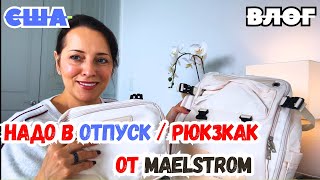 США / НАДО в ОТПУСК / Мой НОВЫЙ РЮКЗАК от MAELSTROM / СОБИРАЕМ КРОВАТЬ ТИМОФЕЮ