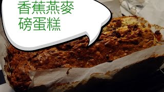 [Cathy's LIFE] 第一個訂單 香蕉燕麥磅蛋糕出爐!!!