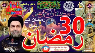 30th Ramzan Amal | Madarsa Qaim | madrasa tul qaaim | Abid Bilgrami | IMAN ON QURAN | haider tv