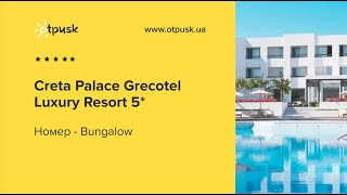 Огляд бунгало готелю Creta Palace Grecotel Luxury Resort 5* Греція, о. Крит, Міссірія