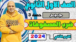 ضرب المصفوفات 🔥جبر الصف الاول الثانوي 🔥ترم ثاني 2024🔥🫡