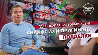 Где покупать автозапчасти? Аналог или оригинал? Подделки