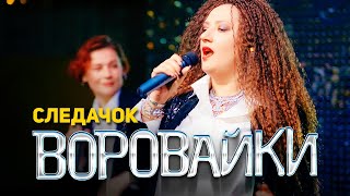 Воровайки - Следачок