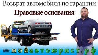 Правовые основания возврата некачественного автомобиля