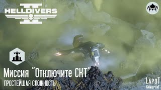 HELLDIVERS 2. Терминиды. Миссия высокого приоритета 1 "Отключите СКТ"