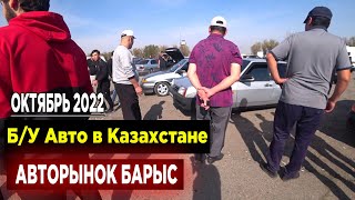 Самый большой АВТОРЫНОК В КАЗАХСТАНЕ  Авторынок Барыс