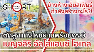 ตึกสูงติดเอ็มสเฟียร์! เบญจสิริ อัลไลแอนซ์ | โรงแรมใหม่ใจกลางย่านพร้อมพงษ์ [SHORT]